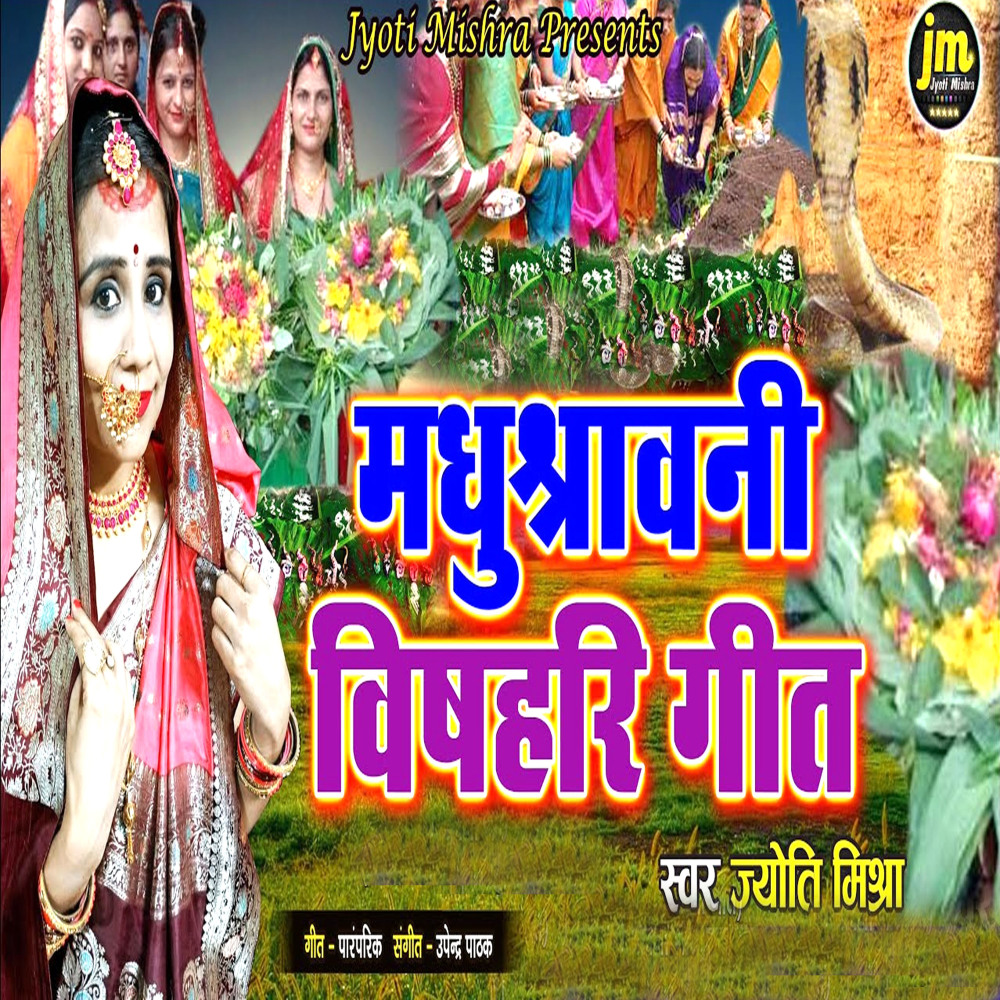Madhusravni Vishari Geet
