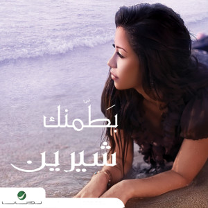 ดาวน์โหลดและฟังเพลง Bi Kelma Menak พร้อมเนื้อเพลงจาก Sherine