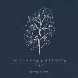 Listen to Farewell Song song with lyrics from Lee Ah Jin