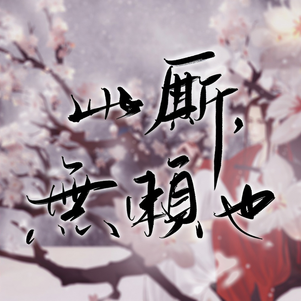 此厮，无赖也！ (完整版)