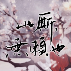 Listen to 此厮，无赖也！ (完整版) song with lyrics from 风绕落花愁