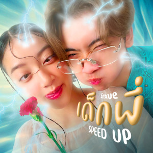 ดาวน์โหลดและฟังเพลง เด็กพี่ (Speed Up) พร้อมเนื้อเพลงจาก Earthernative