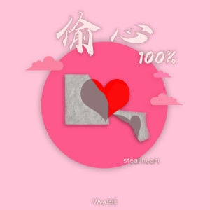 收聽Wya烏鴉的偷心100%歌詞歌曲