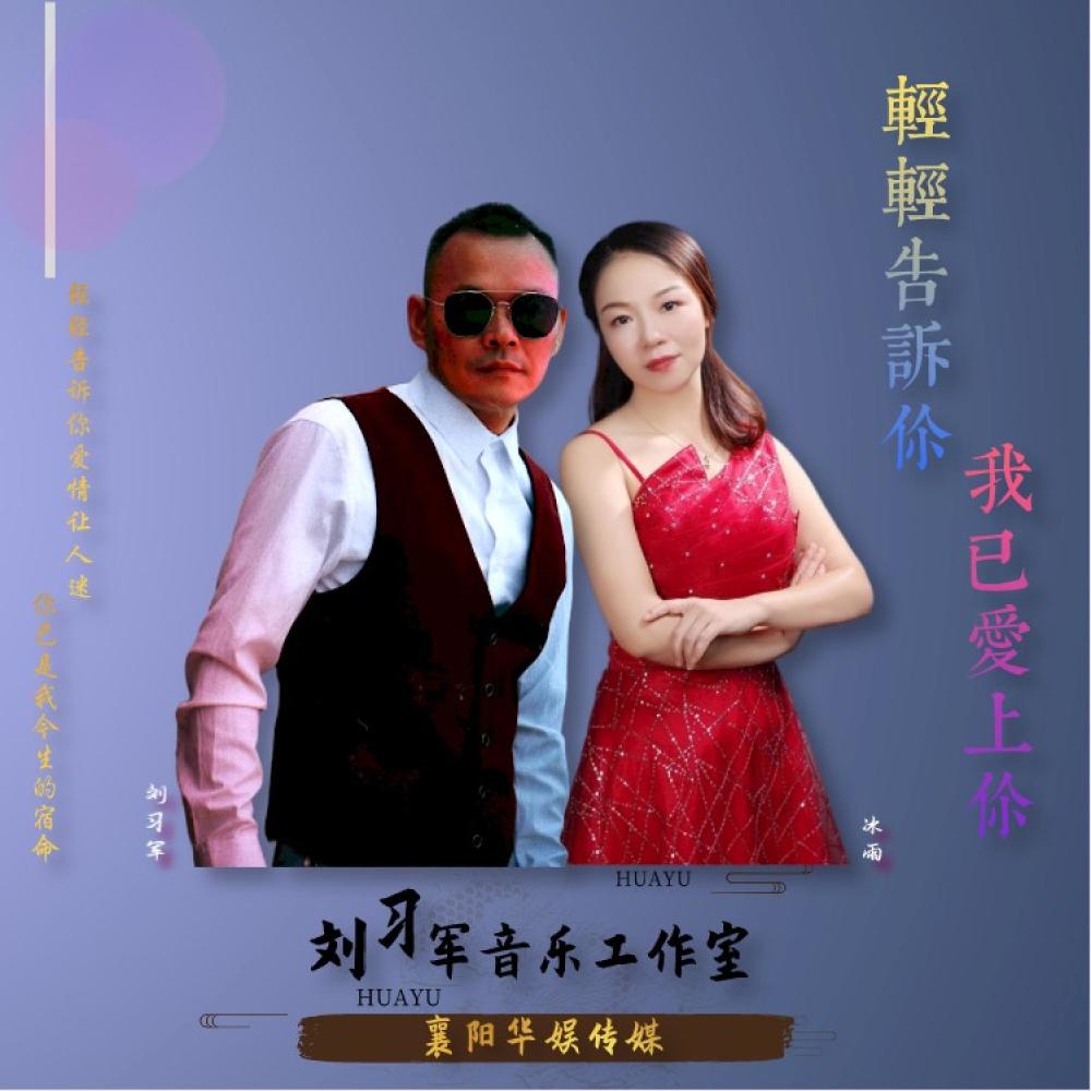 轻轻告诉你我已爱上你（对唱版） (伴奏)