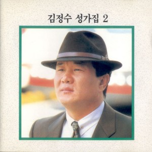 KIM JUNG SOO的專輯성가집 2집