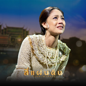 ดาวน์โหลดและฟังเพลง คนรุ่นใหม่ (เพลงประกอบละครเวที สี่แผ่นดินเดอะมิวสิคัล) พร้อมเนื้อเพลงจาก นก สินจัย,อาร์ อาณัตพล,ตูมตาม ยุทธนา,สิงโต สิงหรัตน์,กานดา วิทยานุภาพยืนยง,หมู่มวล