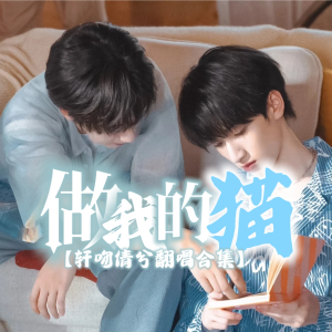 Listen to 做我的猫 (cover: 严浩翔|贺峻霖) (完整版) song with lyrics from 轩吻倩兮
