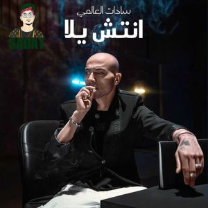 Sadat El 3almy的专辑Entesh Yala