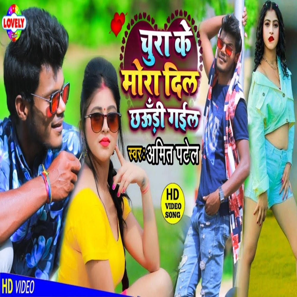 Chorake Mora Dil Re Yarwa Chhoudi Gail
