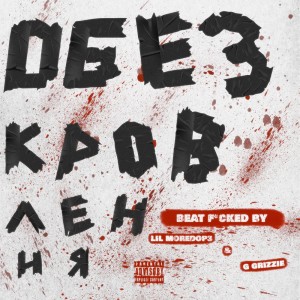 Listen to Обезкровлення (Explicit) song with lyrics from LIL MOREDOP3