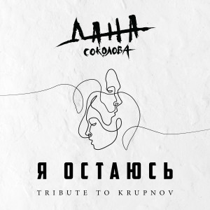 Album Я остаюсь from Дана Соколова