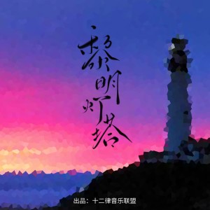 Album 黎明灯塔（海南民歌《万泉河水清又清》改编）送给最亲爱的人 from 十二律音乐联盟