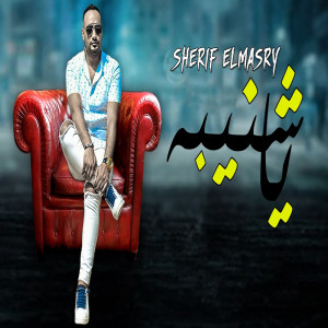 Dengarkan lagu يا شنيبه nyanyian شريف المصرى dengan lirik