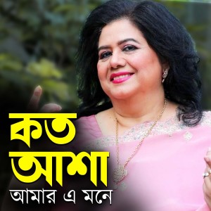 Listen to Koto Ahsa Amar A Mone song with lyrics from Runa Laila