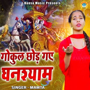 收听Mamta的Gokul Chhod Gaye Ghanshyam歌词歌曲