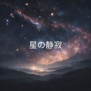 收听缓和领域的星のささやきのメロディ歌词歌曲