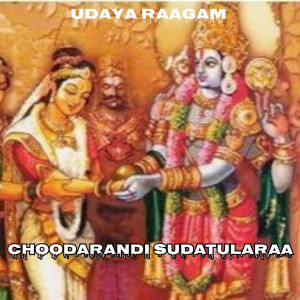 收聽Suhasini Anand的CHOODARANDI SUDATULARAA歌詞歌曲