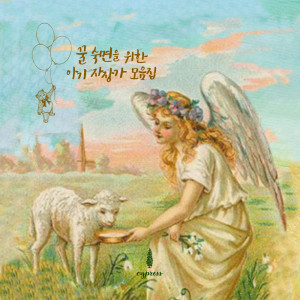 Listen to 영유아의 꿈을 위한 이야기 (달밤의 소리) Story Of A Dream For A Little Baby (Sounds Of A Moonlight Night) song with lyrics from 사이프러스