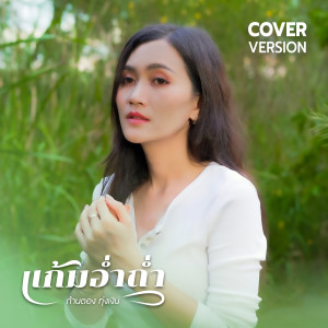 收聽ก้านตอง ทุ่งเงิน的แก้มอ่ำถ่ำ (Cover Version)歌詞歌曲