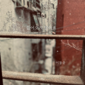 Listen to 들어오지 말아요 song with lyrics from 이동윤