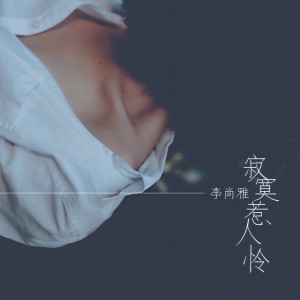 Listen to 寂寞惹人怜 (伴奏) song with lyrics from 李尚雅