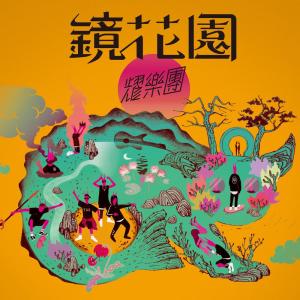 Dengarkan 四季春秋 lagu dari 耀乐团 dengan lirik