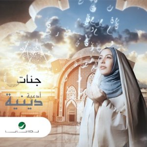 ดาวน์โหลดและฟังเพลง نبينا قال พร้อมเนื้อเพลงจาก جنات
