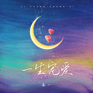 Album 一生宠爱 from 洛一