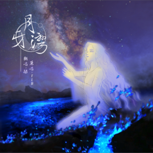 收听酷(ku)的月牙湾 (cover: F.I.R.飞儿乐团) (完整版)歌词歌曲
