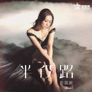 收听田蕊妮的半段路歌词歌曲