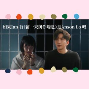 Heyman_music的專輯留一天與你喘息Anson Lo ver.