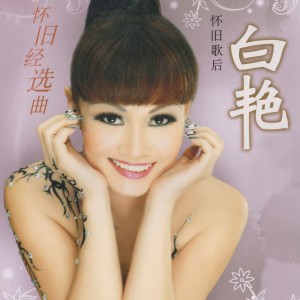 收听白艳的媽媽請你也保重歌词歌曲