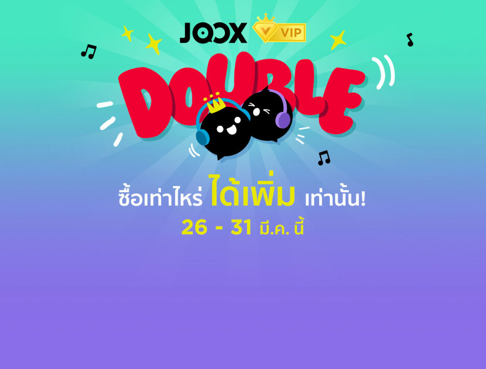 JOOX VIP Double ซื้อเท่าไหร่ ได้เพิ่มเท่านั้น! 26 – 31 มีนาคมนี้!  