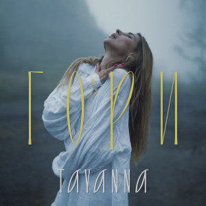 Listen to Гори song with lyrics from TAYANNA