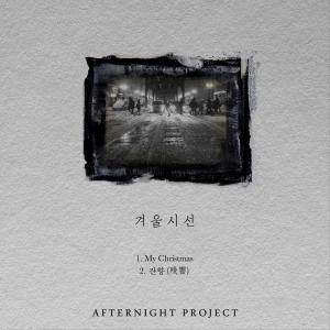 Album 겨울시선 oleh 애프터나잇 프로젝트