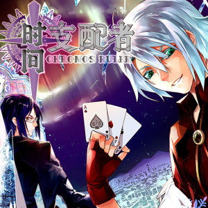 Album 时间支配者动态漫画原声集 from 王思谦