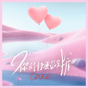 Album 你的快递还没拆 from 钟琳涵