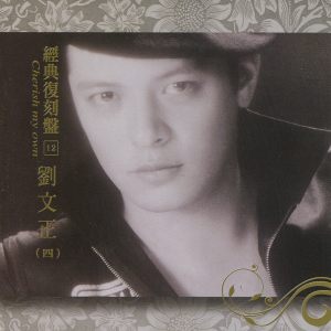Album 经典复刻盘12: 刘文正 (四) oleh 刘文正