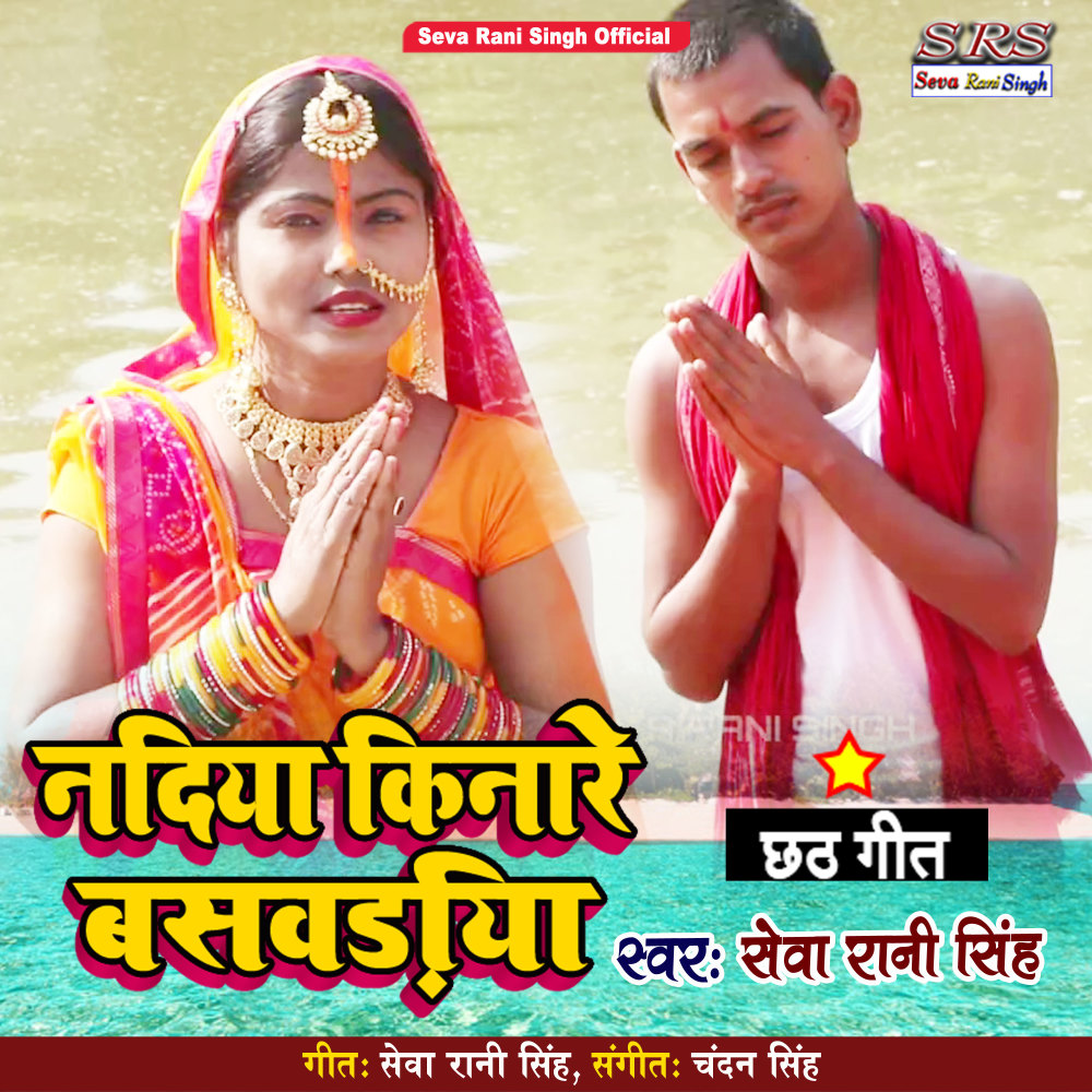 Nadiya Kinare Baswadiya (Bhojpuri Song)