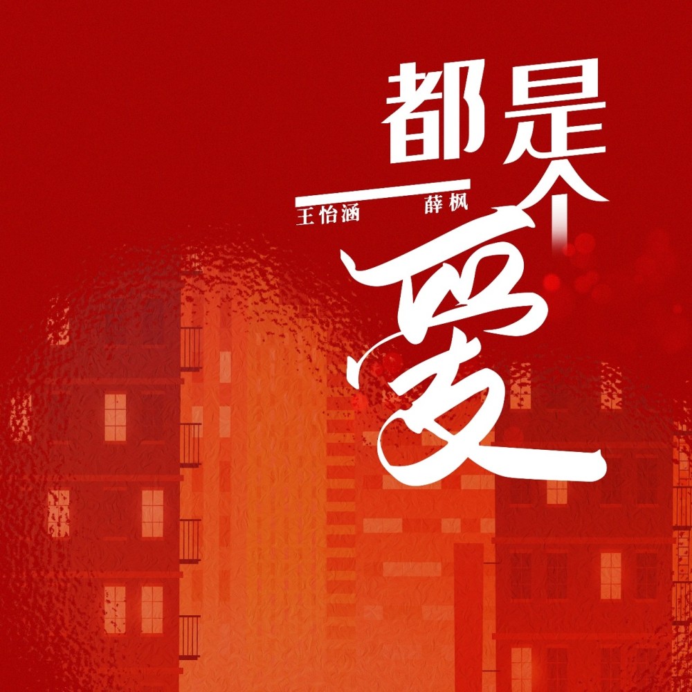 都是一个爱 (完整版)