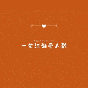 ดาวน์โหลดและฟังเพลง 大风吹 (小v2021Mix抖音热搜dj版) พร้อมเนื้อเพลงจาก 九黎如嫣