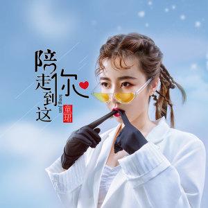 收听童珺的陪你走到这 (伴奏)歌词歌曲