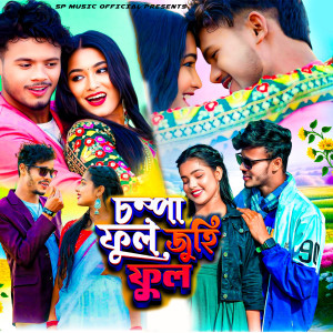 Listen to Champa Phul Juhi Phul song with lyrics from Shankar Tantubai