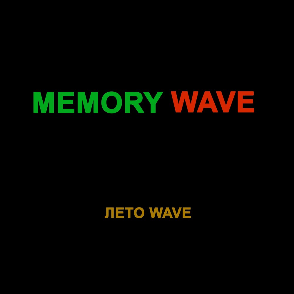 Лето Wave