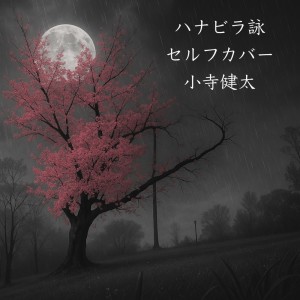Album Hanabira Uta (self cover) from 小寺健太