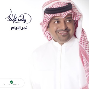 收聽راشد الماجد的تمر الأيام歌詞歌曲