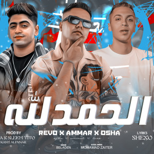 Listen to الحمدالله علي كل حال وكفايه سيرتي song with lyrics from Amar El Fanar