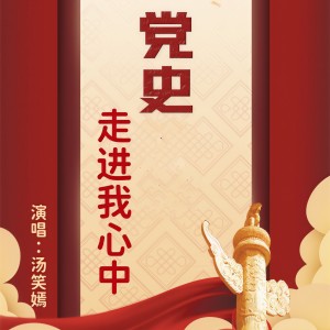 收听汤笑嫣的党史走进我心中（独唱版） (完整版)歌词歌曲