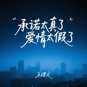 Album 承诺太真了爱情太假了 oleh 王理文
