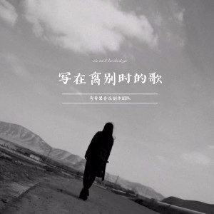Dengarkan lagu 写在离别时的歌 nyanyian 奇异果音乐制作团队 dengan lirik